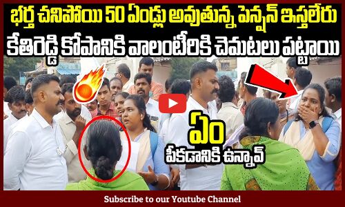 భర్త చనిపోయి 50 ఏండ్లు అవుతున్న పెన్షన్ ఇస్తలేరు🔥🔥🔥 : MLA Kethireddy Fires On Volunteer In Live🔥🔥🔥