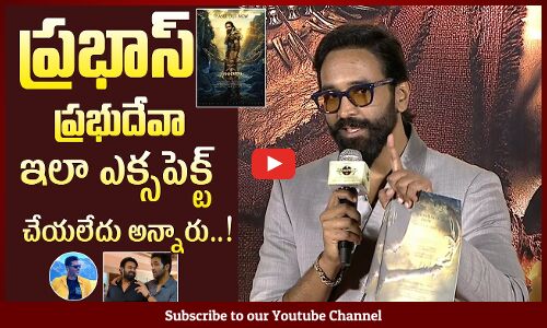 ప్రభాస్, ప్రభుదేవా ఇలా ఎక్సపెక్ట్ చేయలేదు అన్నారు: Manchu Vishnu About Prabhas And Prabhu Deva