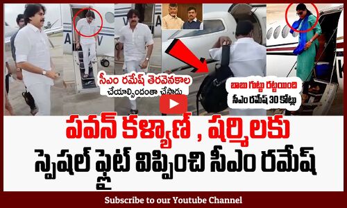 పవన్ కళ్యాణ్ , షర్మిలకు స్పెషల్ ఫ్లైట్ విప్పించి: BJP MP CM Ramesh Rs 30 Crores into Congress