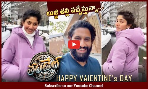 బుజ్జి తల్లి వచ్చేస్తున్నా 😍❤️: Naga Chaitanya Surprises Sai Pallavi On Valentines Day | Thandel