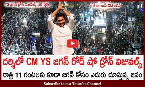 జగనన్న కోసం రాత్రి 11 గంటలకు ఎదురుచూస్తున్న జగన్🙏Darsi Public Waiting To See YS Jagan At Night 11 PM