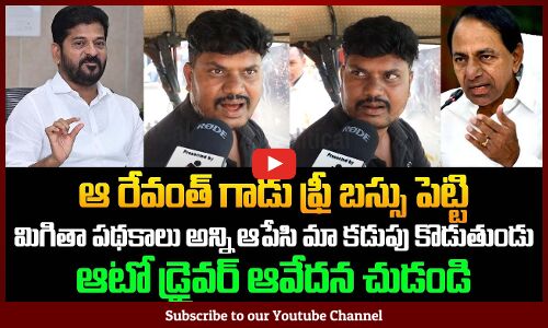 Auto Driver Emotional and Fired on CM Revanth Reddy | KCR | Free Bus Scheme | Tupaki Political