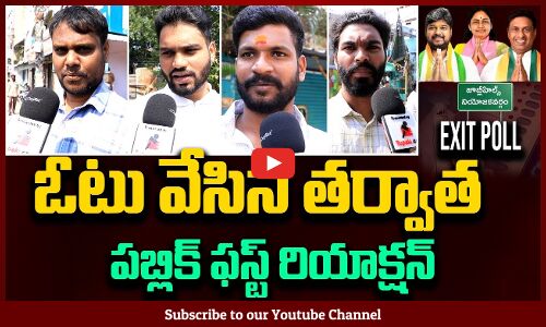 Jubilee Hills By Election Exit Poll | Public Reaction After Voting | Congress Vs BJPVsBRS
