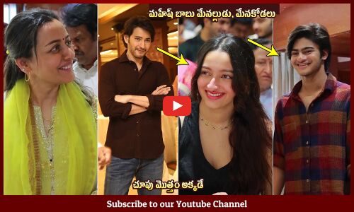 మహేష్ బాబు ఫ్యామిలీ😍: Mahesh Babu Family Visuals Namrata, Manjula Daughter, Charith Maanas | Krishna