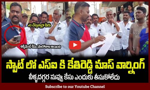 స్పాట్ లో ఎస్ఐ కి కేతిరెడ్డి మాస్ వార్నింగ్🔥ఎం చేస్తున్నావ్ రా నువ్వుMLA Kethireddy Serious on SI