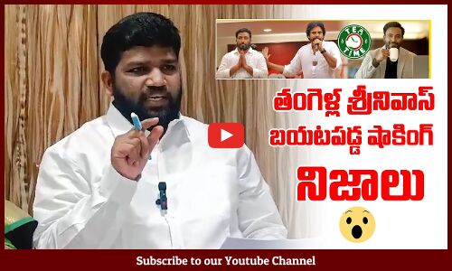 తంగెళ్ల శ్రీనివాస్ బయటపడ్డ షాకింగ్ నిజాలు: Sh0cking Facts about Thangella Uday Srinivas