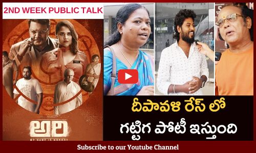 Ari Movie 2nd week public Talk | ARI Movie Public Talk | ARI Movie Genuine Public Talk | Tupaki