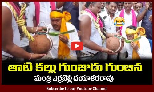తాటి కల్లు లాగించిన😂 మంత్రి ఎర్రబెల్లి దయాకరరావు Minister Errabelli Dayakar Rao Drinking Palm Wine