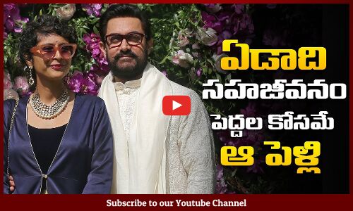 Aamir Khan Reveals His Marriage to Kiran Rao Was Due To Pressure | Bollywood Updates | Tupaki