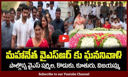 వైఎస్ఆర్ జయంతి🙏పాల్గొన్న వైఎస్ షర్మిల, కొడుకు, కూతురు, విజయమ్మ YSR Jayanthi | YS Sharmila