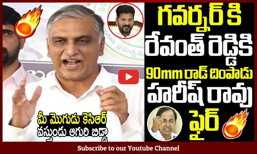 గవర్నర్ కి రేవంత్ రెడ్డికి 90mm రాడ్ దింపాడు హరీష్ రావు🔥🔥 : Harish Rao Fires On CM Revanth Reddy