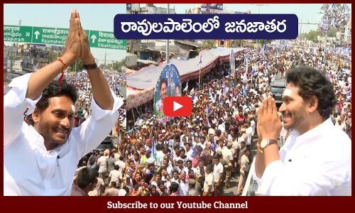 రావులపాలెంలో సీఎం రోడ్ షో Huge Public Crowd For CM YS Jagan @Ravulapalem, Memantha Siddham Bus Yatra