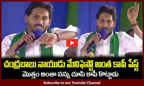 చంద్రబాబు నాయుడు మేనిఫెస్టో అంత కాపీ పేస్ట్ CM Jagan Fires on Chandrababu Naidu For his manifesto