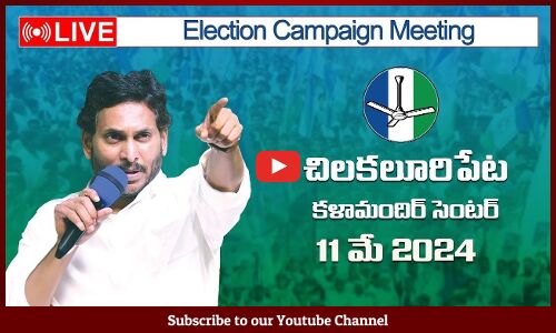 🔴సీఎం వైయస్ జగన్మోహన్ రెడ్డి: Election Campaign Meeting Kalamandir Center | Chilakaluripeta