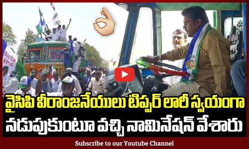 YCP వీరాంజనేయులు టిప్పర్ లారీ స్వయంగా నడుపుకుంటూ వచ్చి నామినేషన్👌: Nomination of YCP Veeranjaneyulu