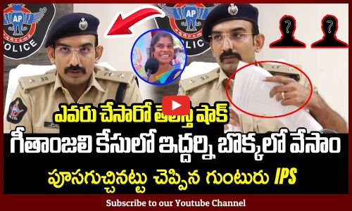 గీతాంజలి కేసులో ఇద్దర్ని బొక్కలో వేసాం🔥🔥🔥🔥: Guntur SP Tushar Dudi Press Meet On Geetanjali Incident