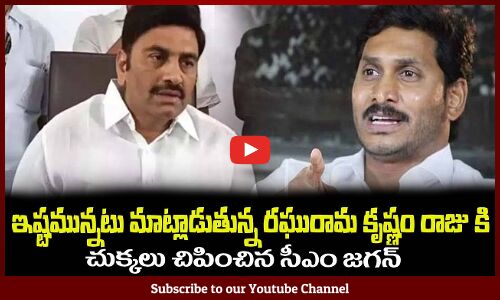 ఇష్టమున్నటు మాట్లాడుతున్న రఘురామ కృష్ణం రాజు కి🤙సీఎం జగన్ మాస్ వార్నింగ్AP CM Jagan Latest News