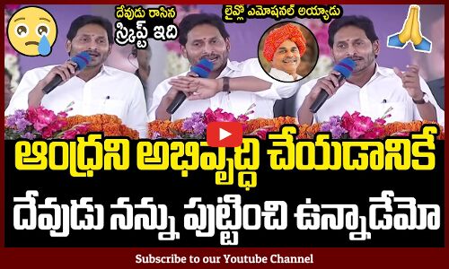 మాట్లాడుతూ లైవ్లో ఎమోషనల్ అయ్యాడు జగన్😭😓: CM Jagan Suddenly Got Emotional In Live At Veligonda