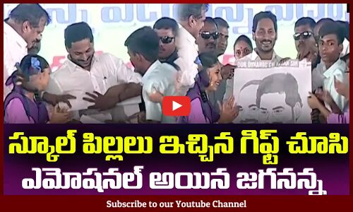 పిల్లలు ఇచ్చిన గిఫ్ట్ చూసి😍ఎమోషనల్ అయిన జగనన్న School Students Given Superb Gift to CM Jagan