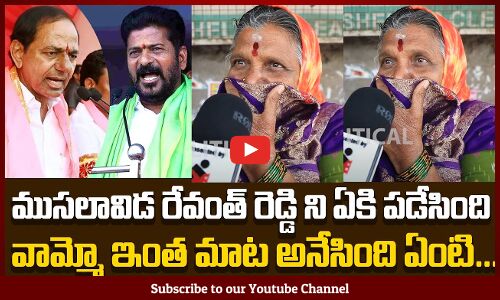 Old Woman Fires Comments on Revanth Reddy | Revanth Reddy Ruling Publci Talk | Tupaki Political