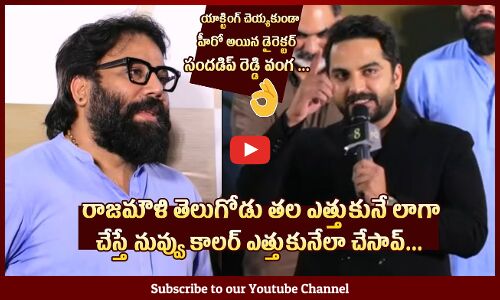 Vishwak Sen Great Words About Sandeep Reddy Vanga @ Gaami Trailer Launch Event | Tupaki