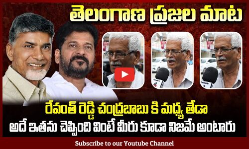 Public About Difference between Revanth Reddy and Chandrababu | Congress vs TDP | Tupaki Political