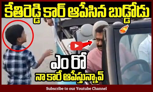 కేతిరెడ్డి కార్ ఆపేసిన బుడ్డోడు 😱ఎంరో నా కారే ఆపేస్తున్నావ్😂 : Kethireddy Funny Incident With Kid