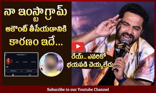 ఇంస్టాగ్రామ్ అకౌంట్ తీసేసా: Vishwak Sen Gives Clarity on Why He Deactivated His Instagram Account