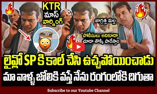 కేటీఆర్ లైవ్లో SPకి కాల్ చేసి ఉచ్చపోయించాడు🔥🔥😱 : KTR Mass Warning To Police In Live