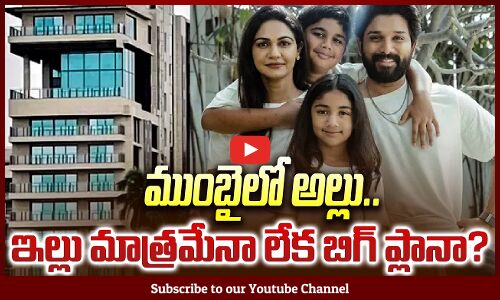 ముంబైలో అల్లు | Allu Arjun Mumbai House And Rent Details Latest | Allu Arjun Latest News | Tupaki