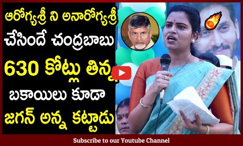ఆరోగ్యశ్రీ ని అనారోగ్యశ్రీ చేసిందే చంద్రబాబు : Minister Rajini Speech About Aarogya Sree | Latest