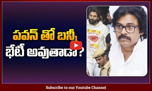 పవన్ తో బన్నీ భేటీ అవుతాడా ? | Will Allu Arjun Meet Pawan Kalyan | Tupaki