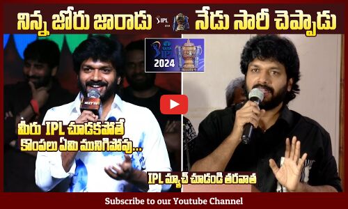 IPL ఫ్యాన్స్ గట్టిగా ఇచ్చారు 😲: Director Anil Ravipudi Says SORRY To Ipl Fans @ Directors Press Meet