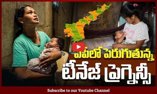 ఏపీలో పెరుగుతున్న టీనేజ్ ప్రెగ్నెన్సీ | Increasing Teenage Pregnancy in AP | Tupaki Political