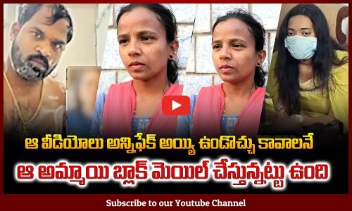 ఆ వీడియోలు అన్నిఫేక్ అయ్యి ఉండొచ్చు కావాలనే ఆ అమ్మాయి బ్లాక్ మెయిల్ చేస్తున్నట్టు ఉంది