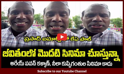 అరేయ్ పవన్ కళ్యాణ్, నీలా కుప్పిగంతుల సినిమా కాదు చూసేది😂Dr KA Paul Watching Oppenheimer Movie