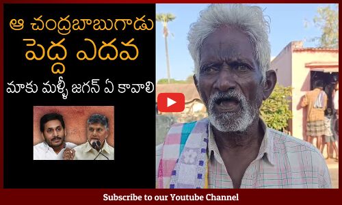 ఆ చంద్రబాబుగాడు పెద్ద ఎదవ AP Old Man Shocking Comments On Chandrababu | Jagan | Tupaki