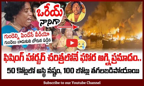 ఒరేయ్ నానిగా🔥 100 బోట్లు తగలబడిపోయాయి🔥 | Vizag Harbour Incident |   విశాఖ చరిత్రలోనే ఘోర అగ్ని ప్రమా