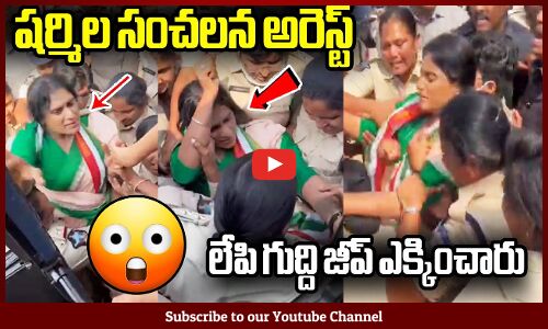 షర్మిల సంచలన అరెస్ట్ లేపి గుద్ది జీప్ ఎక్కించారు😲 : YS Sharmila Arrest Latest | Breaking News
