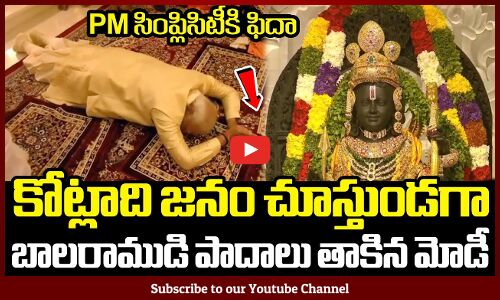 కోట్లాది జనం చూస్తుండగా బాలరాముడి పాదాలు తాకిన మోడీ🙏🙏: PM Modi Behaviour In Ayodhya Ram Mandir