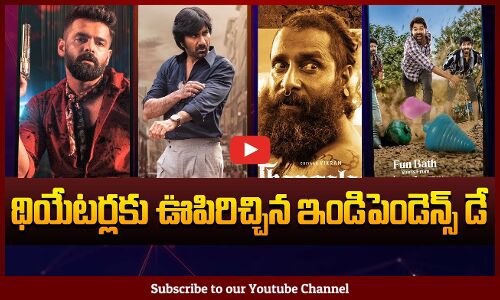 ఉపిరిచిన ఇండిపెండెన్స్ డే | Tollywood New Movie Released on 15 Aug | New Movies in Tollywood |Tupaki