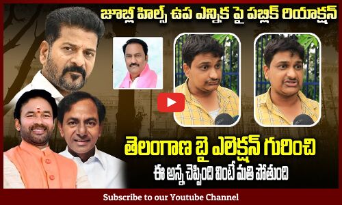 By Elections in Telangana Public Talk | Jubilee Hills Elections | Revanth Reddy | Tupaki Political