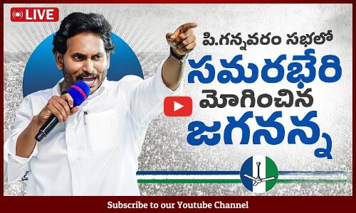 🔴LIVE :CM Sri YS Jagan Mohan Reddy will be addressing Election Campaign at Ambajipet | Tupaki
