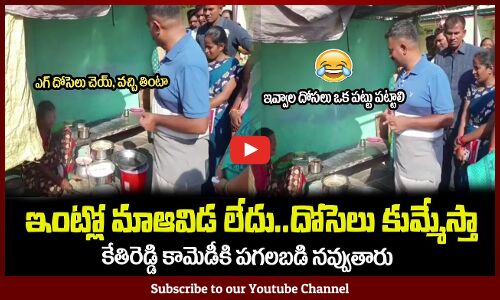 ఇంట్లో మాఆవిడ లేదు😂ఎగ్ దోసెలు కుమ్మేస్తా ఇవ్వాలMLA Kethireddy Eating Dosa Outside