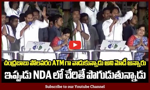 చంద్రబాబు పోలవరం ATM గా వాడుకున్నాడు అని మోడీ అన్నారు ఇప్పుడు NDA లో చేరితే పొగుడుతున్నాడు