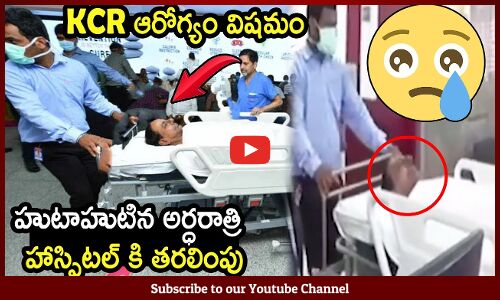 KCR ఆరోగ్యం విషమం హుటాహుటిన అర్ధరాత్రి హాస్పిటల్ కి తరలింపు : Ex CM KCR Admitted in Yashoda Hospital