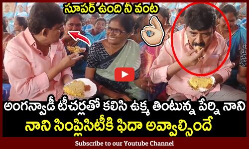 అంగన్వాడీ టీచర్లతో కలిసి ఉక్మ తినేసాడు పేర్ని నాని👌😍 : Perni Nani With Anganwadi Teachers👌😍