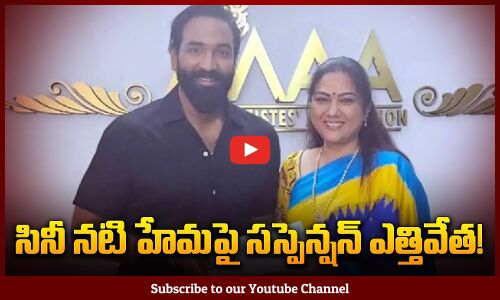 Suspension of Movie Actress Hema is lifted | హేమపై సస్పెన్షన్ ఎత్తివేత  | Tupaki