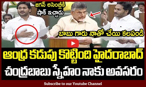 చంద్రబాబు స్నేహం నాకు అవసరం😱 జగన్ అసెంబ్లీకి షాక్ ఇచ్చాడు: CM Jagan Shocking Words In Assembly 2024