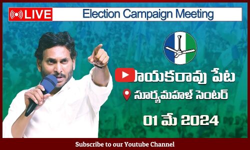🔴HD Live -సీఎం వైయస్ జగన్మోహన్ రెడ్డి@Election Campaign Meeting Surya Mahal Center, Payakaraopeta